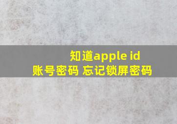 知道apple id账号密码 忘记锁屏密码